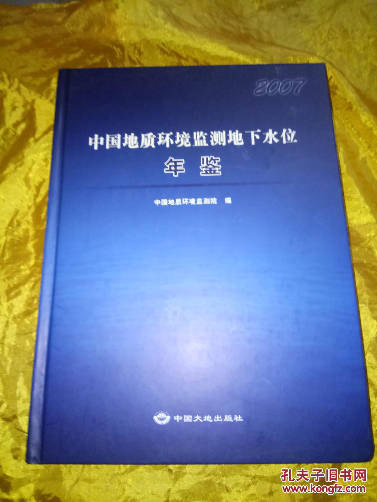 中国地质环境监测地下水位年鉴2007