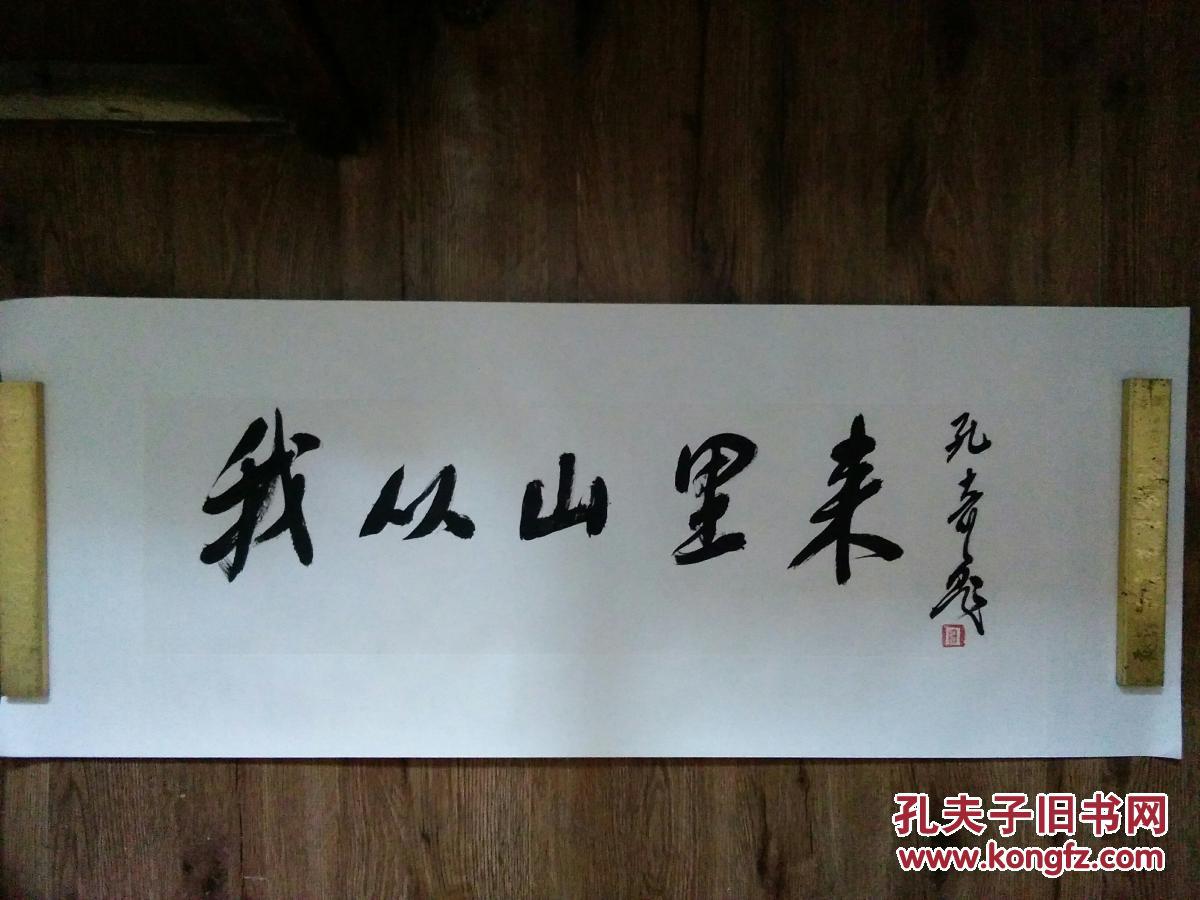 孔奇书法我从山里来包快递