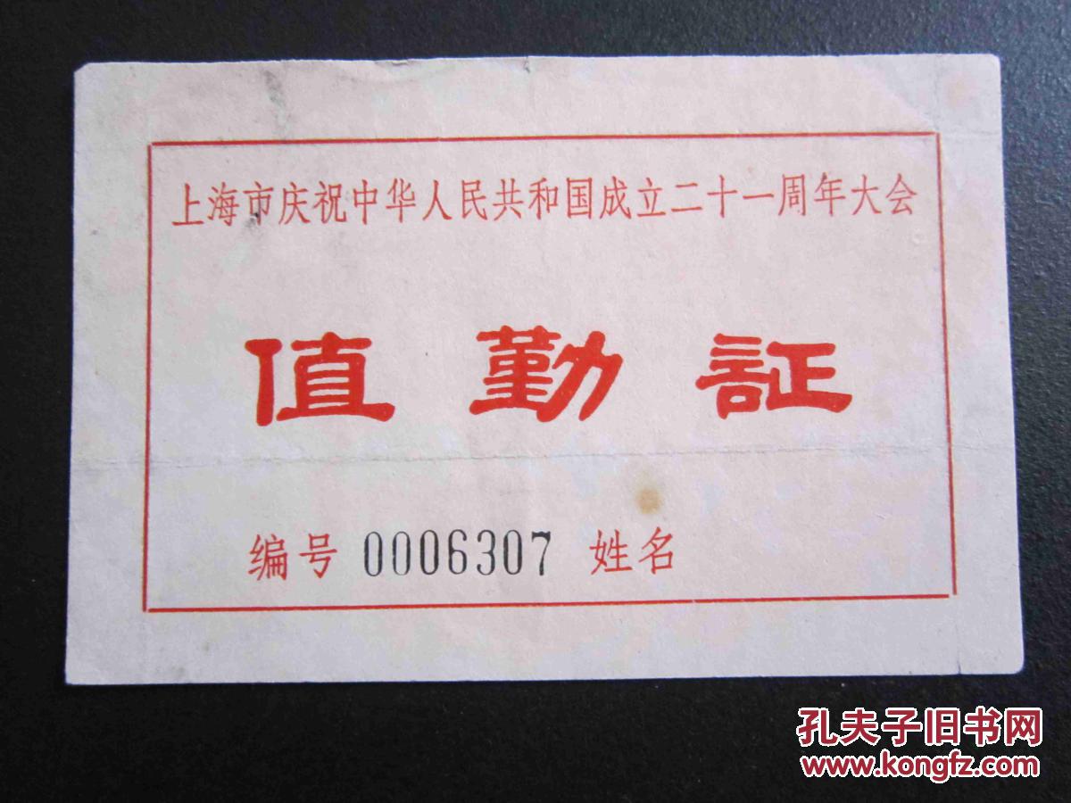 1970年--上海市庆祝中华人民共和国成立二十一周年---执勤证