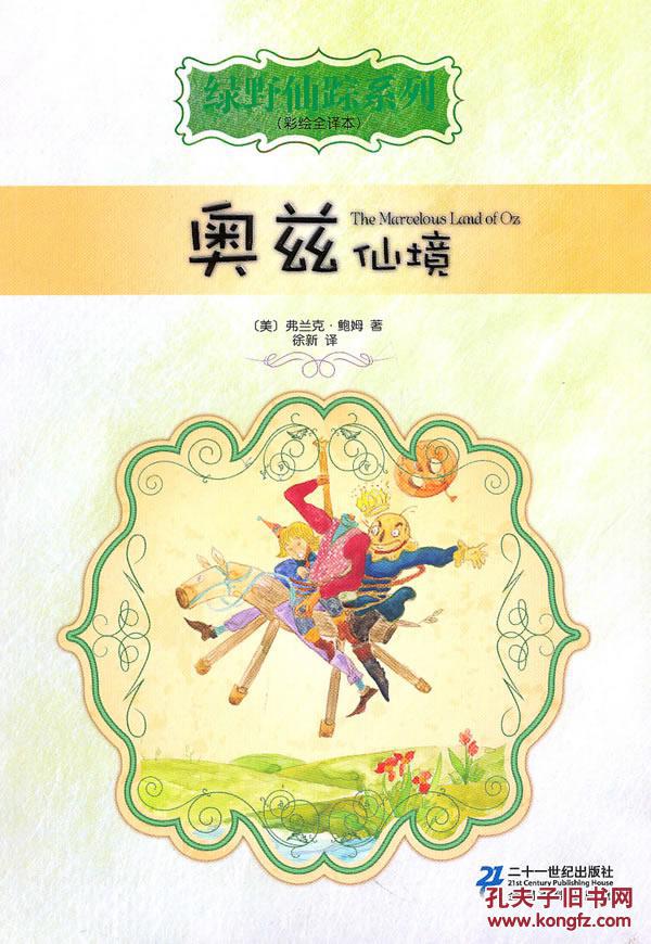 绿野仙踪系列:奥兹仙境(彩绘全译本)又名奥兹国历险记系列