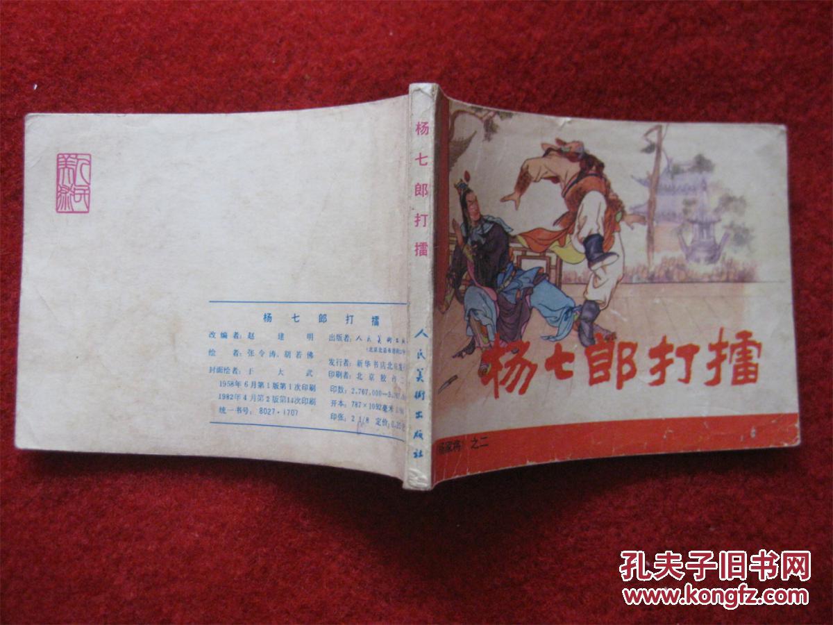 连环画《杨七郎打擂》张令涛绘画人民美术82.4.2.14