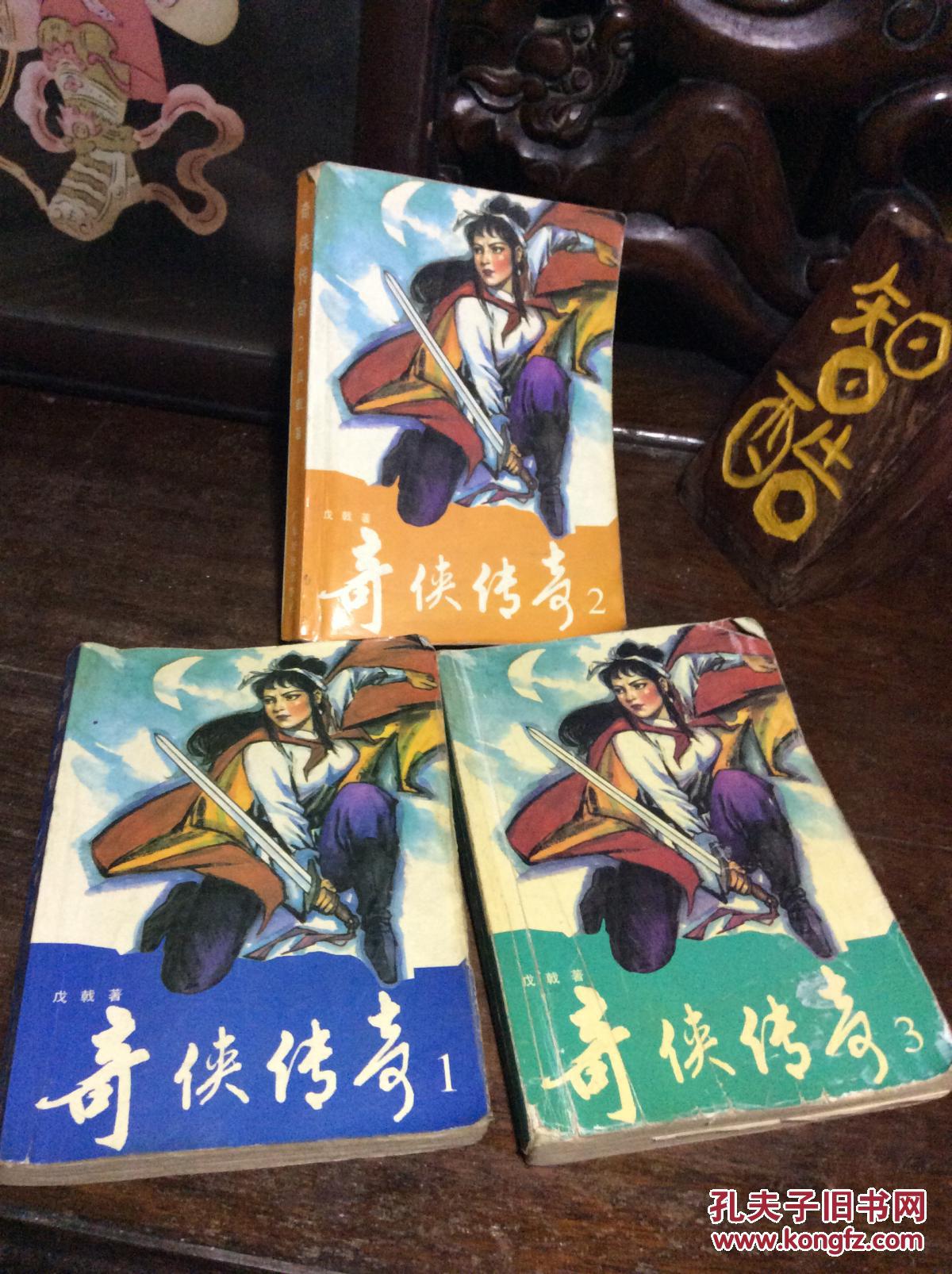 奇侠传奇 (1,2,3)