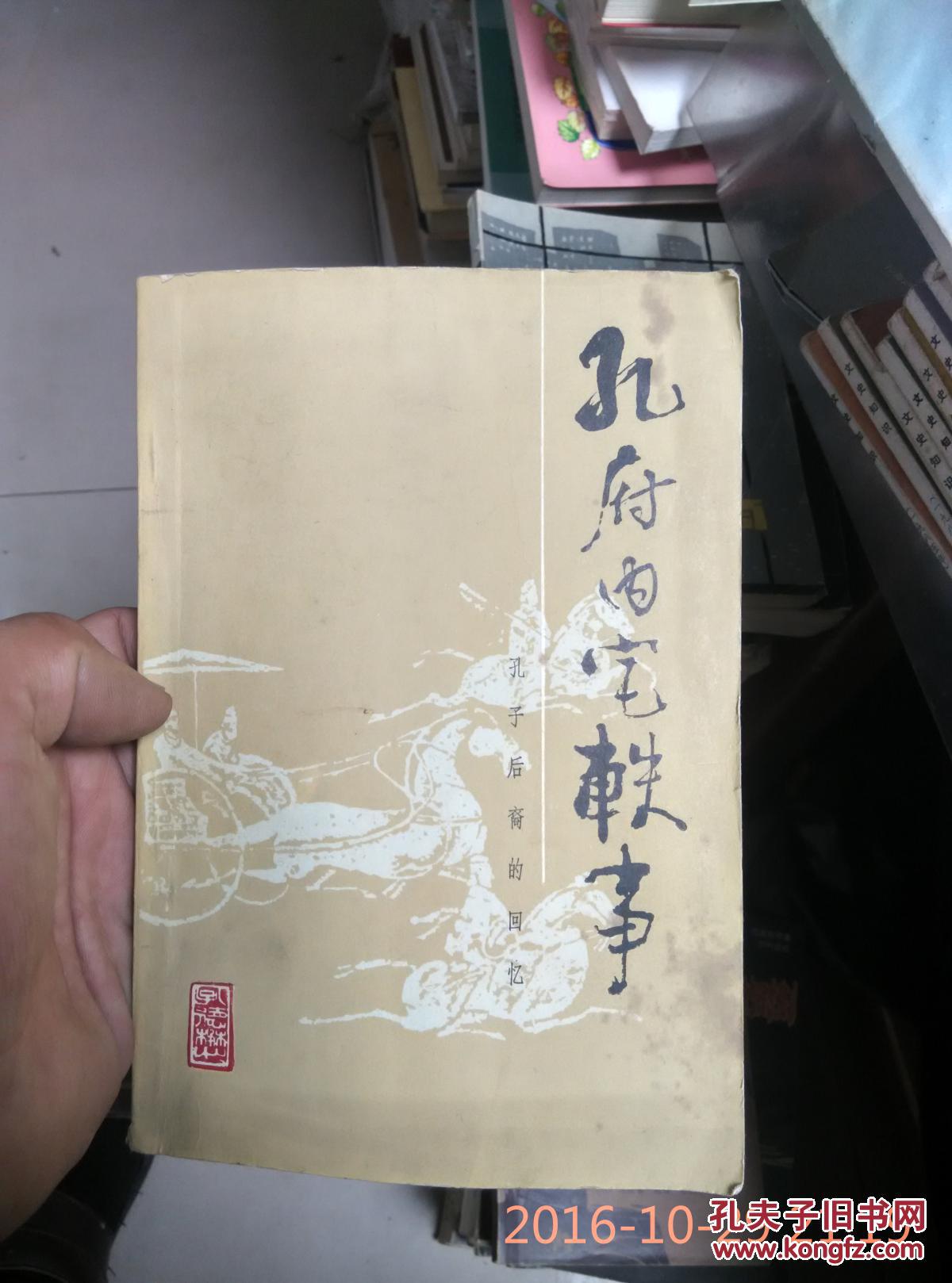 孔府内宅轶事:孔子后裔的回忆