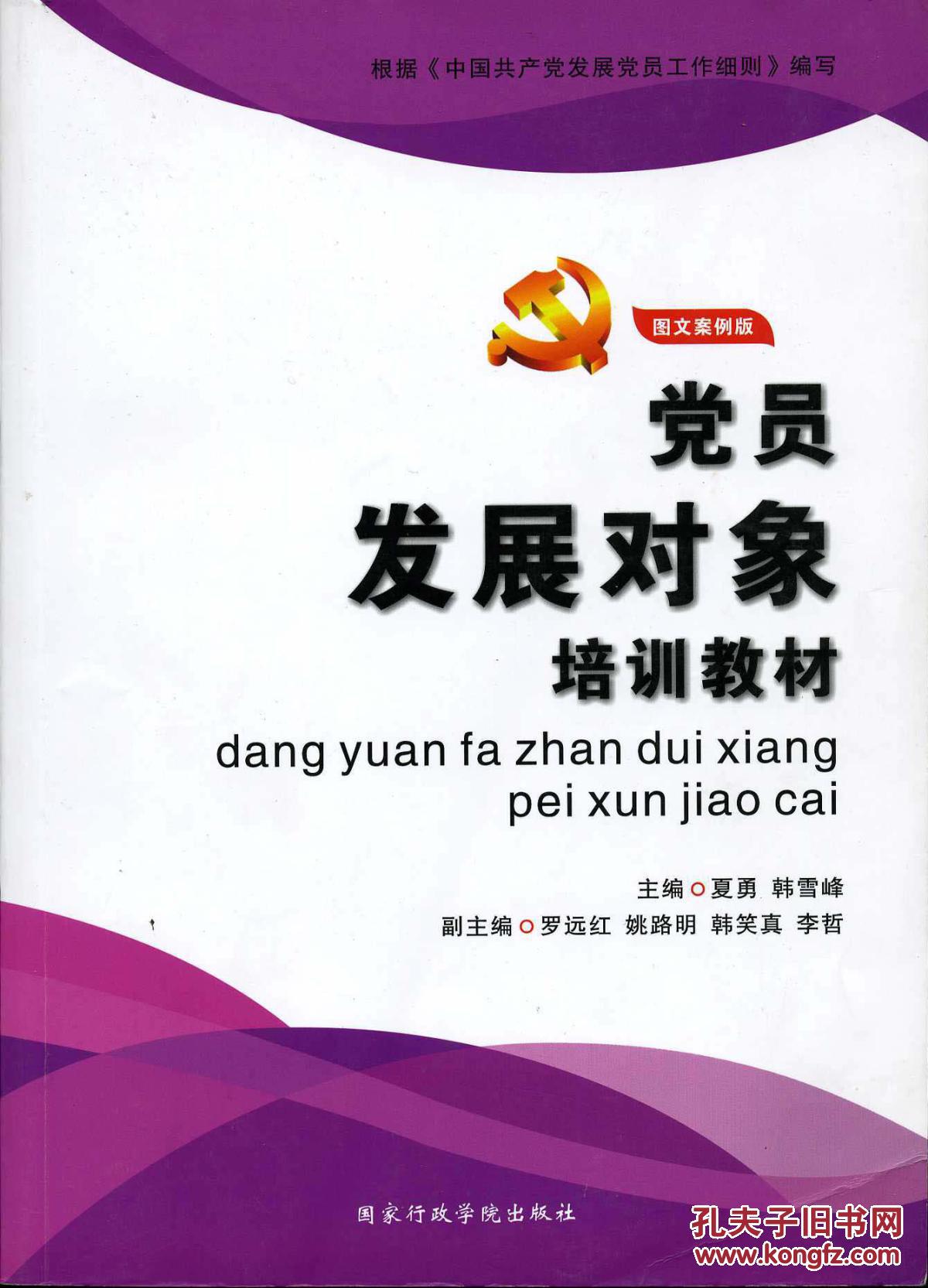 图文案例版 党员发展对象培训教材