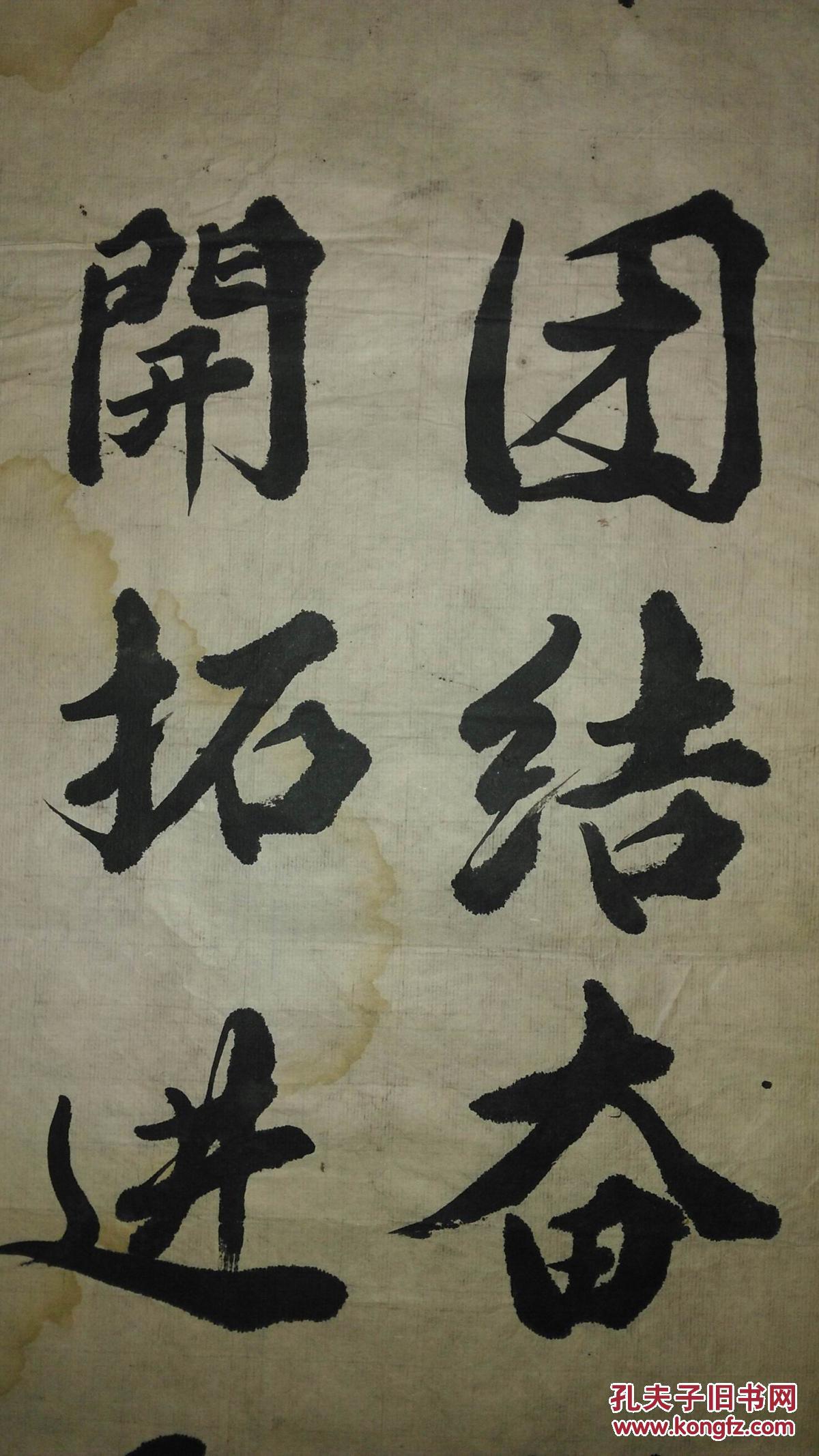 手书真迹书法:春贵《团结奋斗 开拓进取》