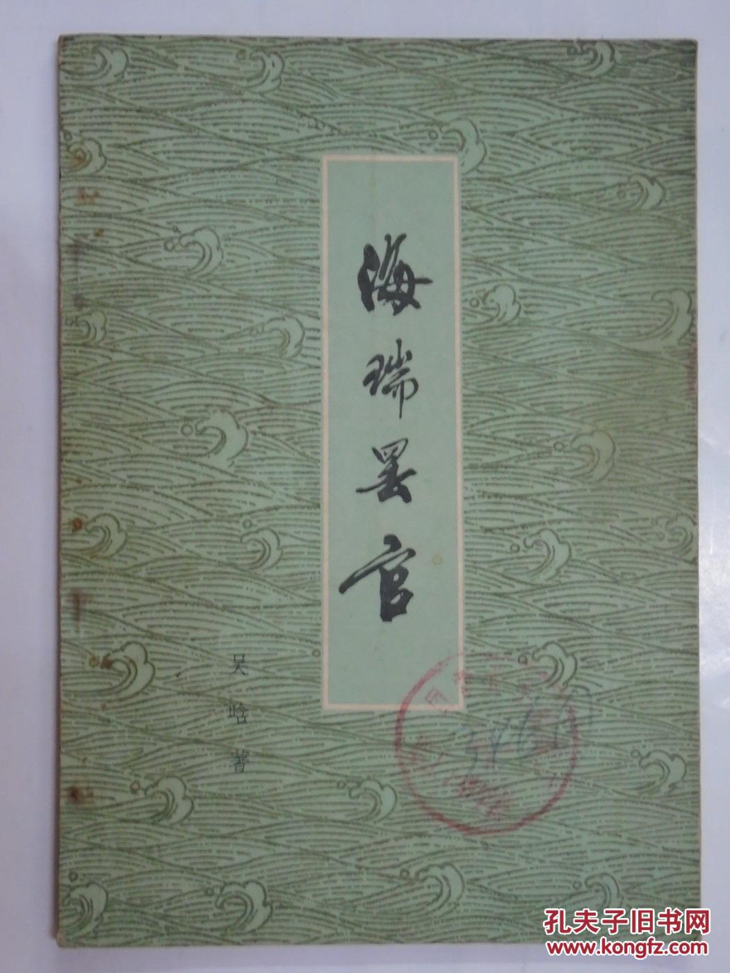 海瑞罢官 // 吴晗著