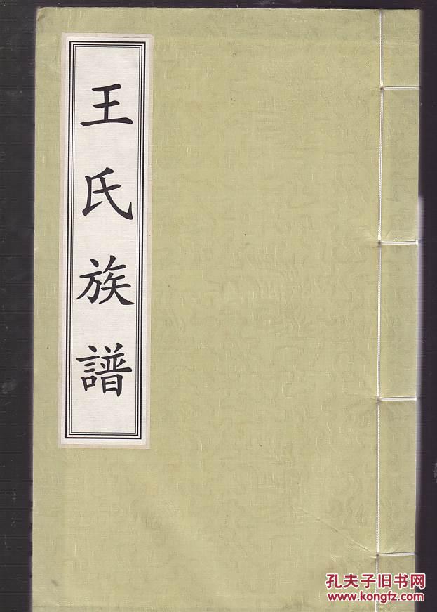 王氏族谱