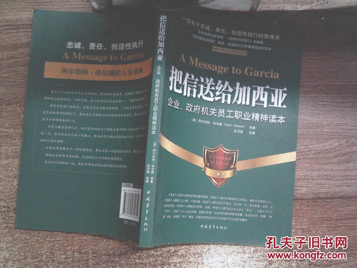 把信送给加西亚:企业,政府机关员工职业精神读本.