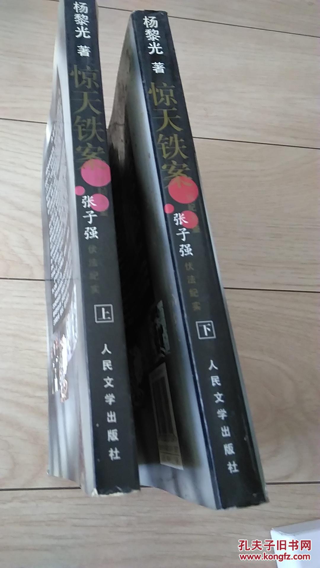 惊天铁案:世纪大盗张子强伏法纪实:长篇报告文学 上下两册全,定85品