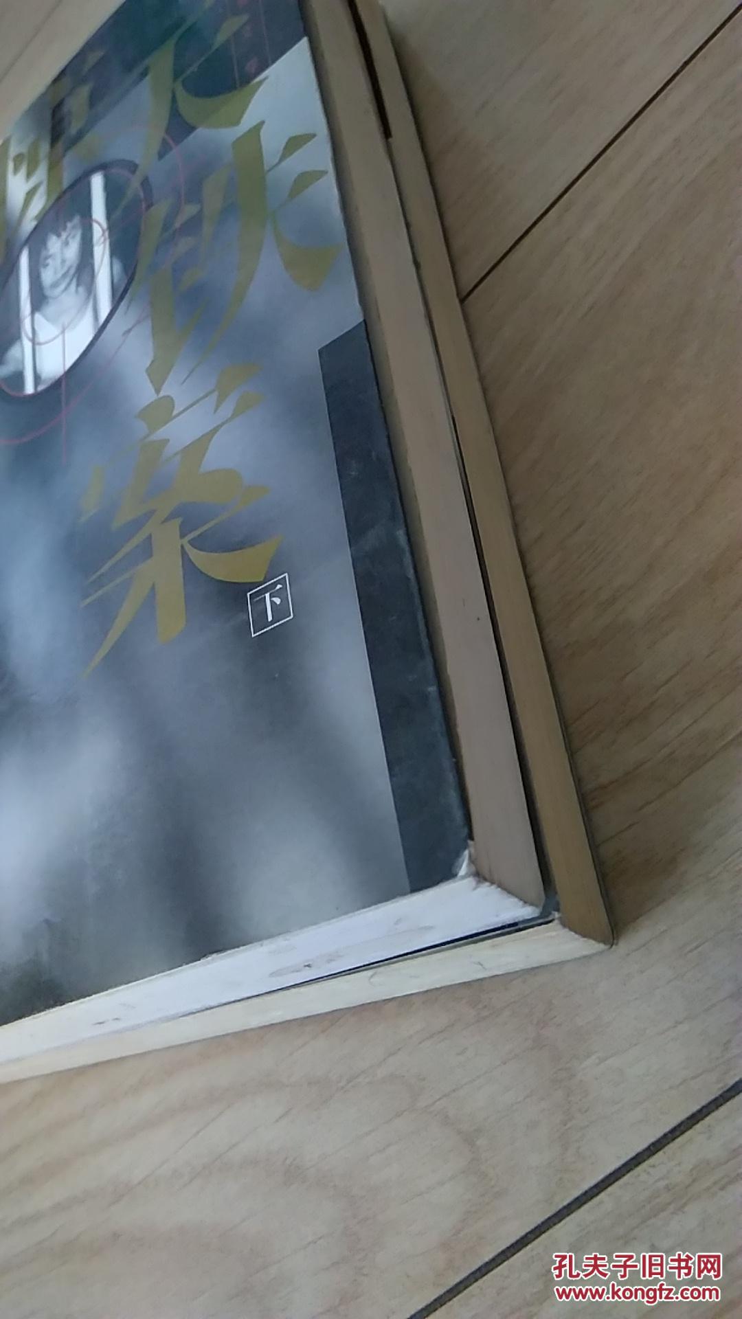 惊天铁案:世纪大盗张子强伏法纪实:长篇报告文学 上下两册全,定85品