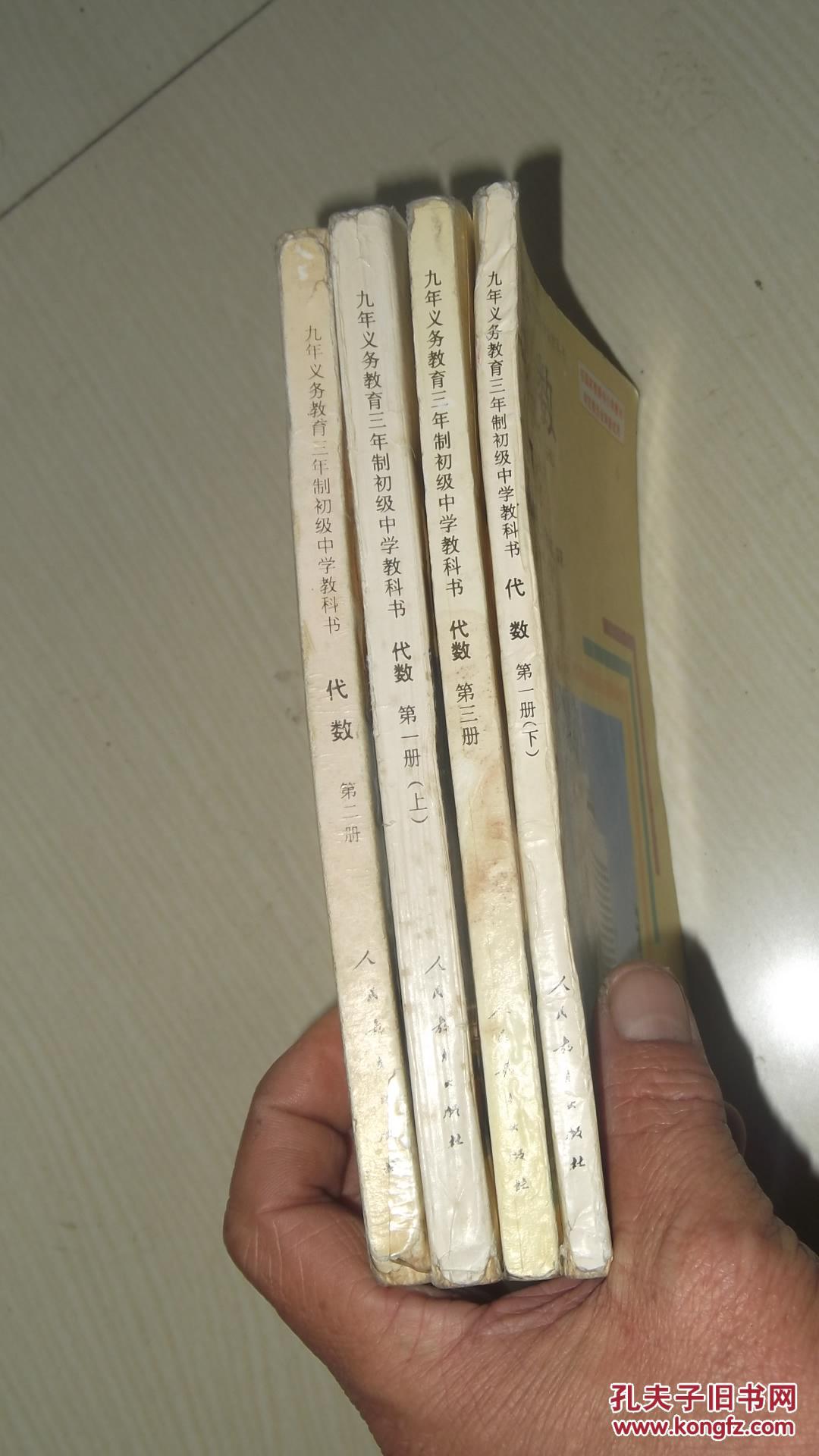 90年代老课本----九年义务教育三年制初级中学教科书----代数(第1册