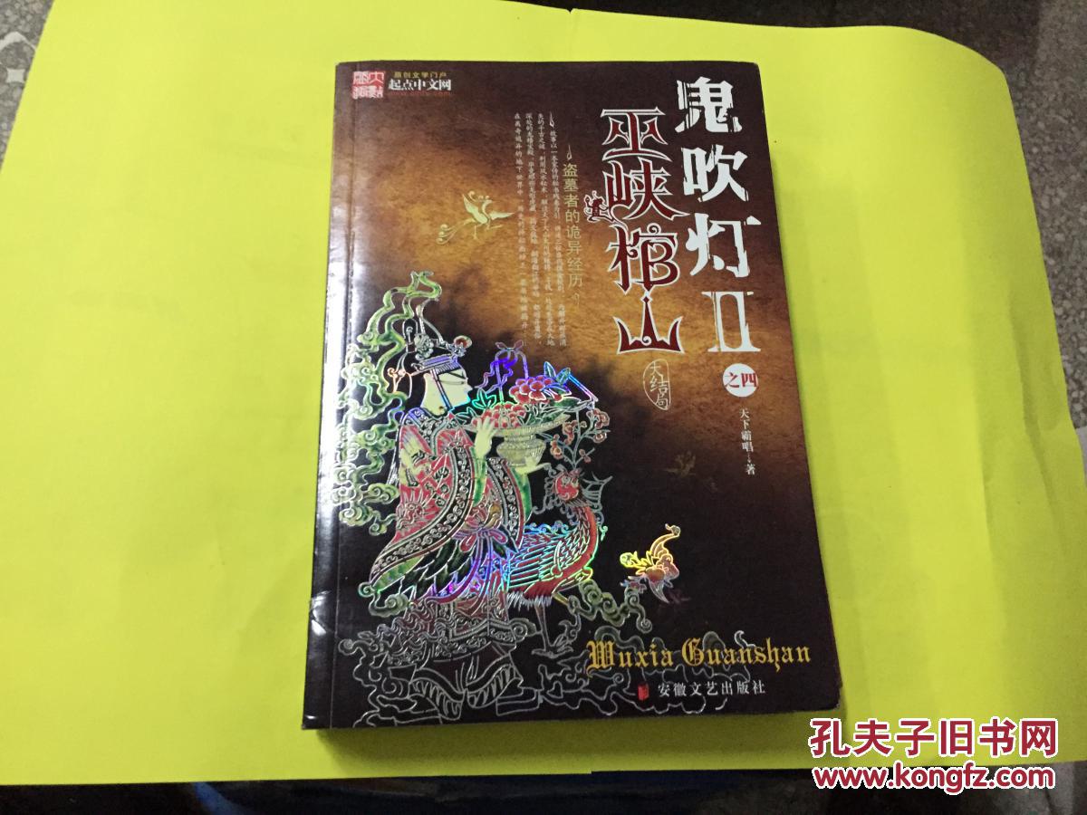 特价*鬼吹灯2:之四(巫峡棺山)大结局9787539629155