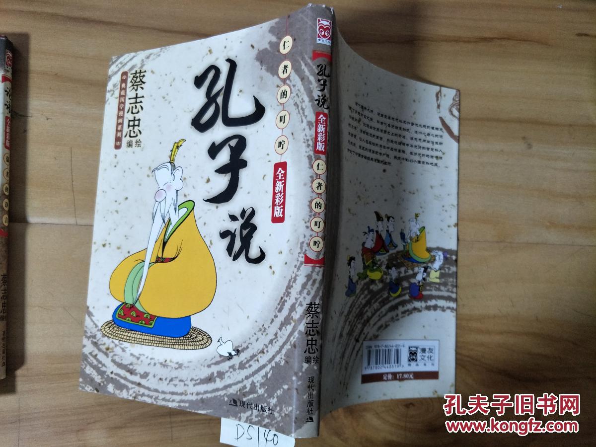 蔡志忠典藏国学漫画系列:孔子说——忍者的叮咛(全新彩版)d5140
