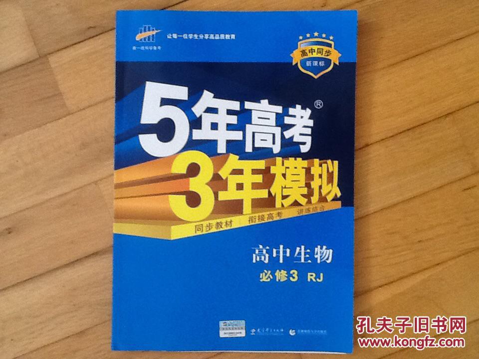 曲一线科学备考·5年高考3年模拟:高中生物(必修3(rj版)
