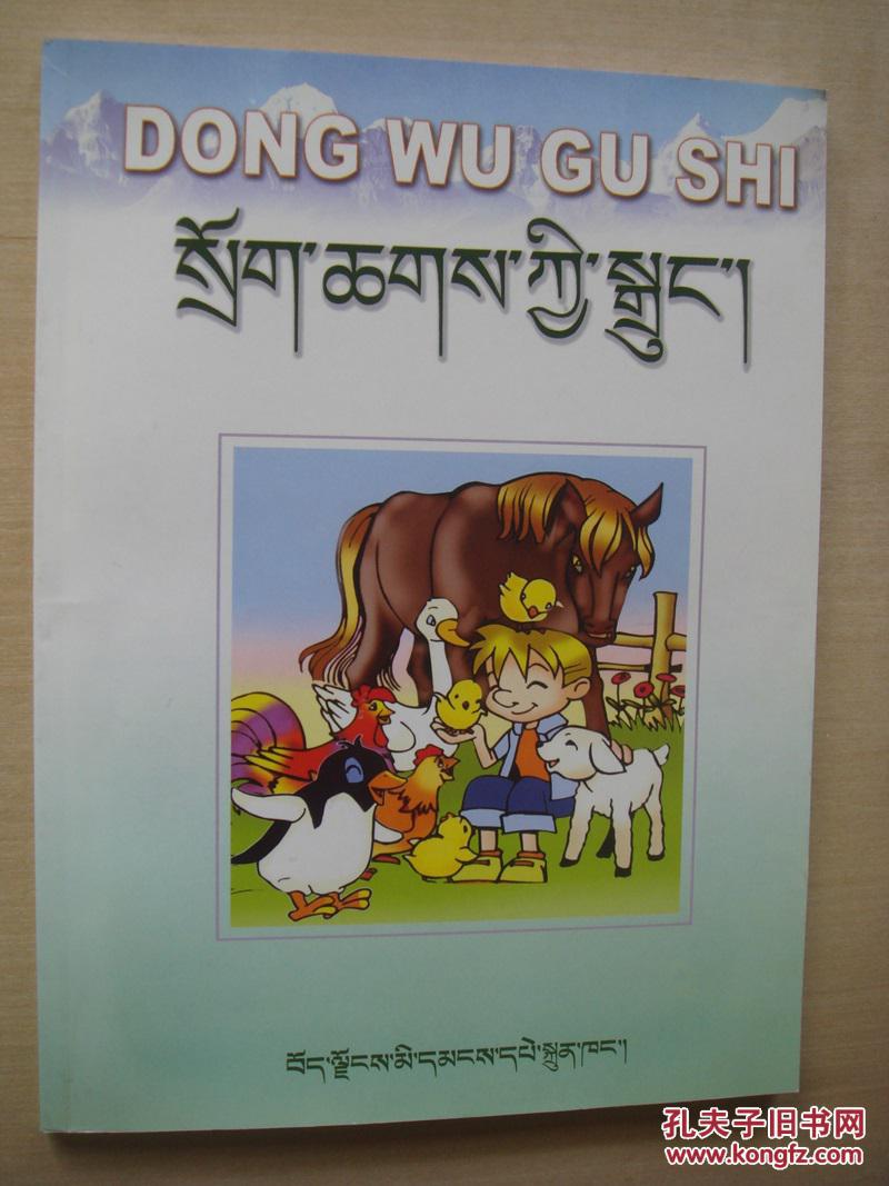 动物故事(藏文)
