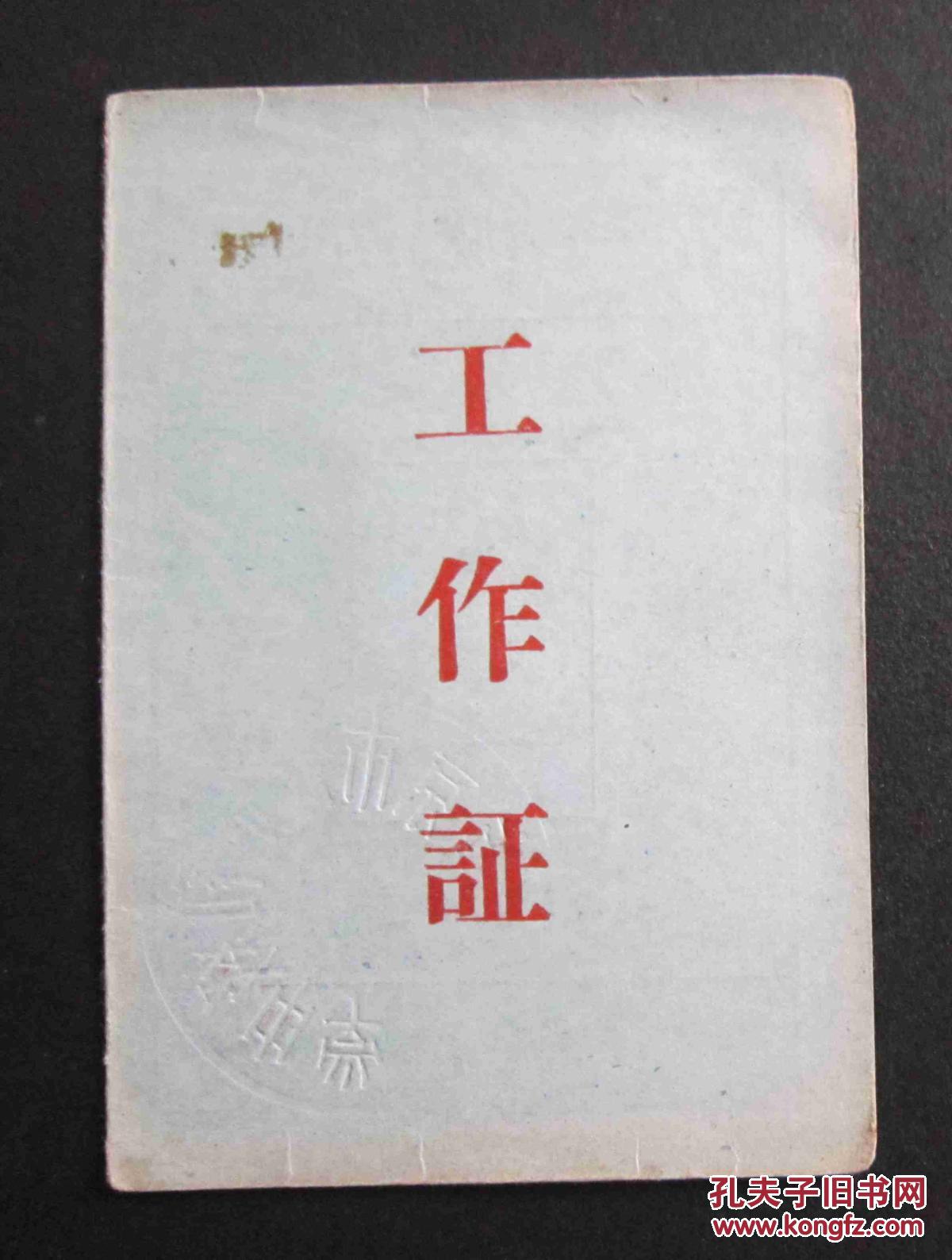 1958年--南京市武定初级中学--工作证-教师