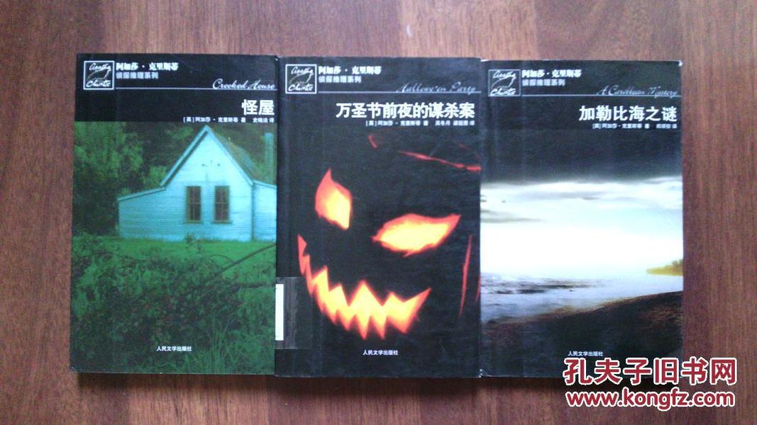 万圣节前夜的谋杀案：阿加莎·克里斯蒂侦探推理系列