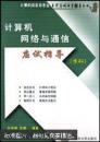 计算机网络与通信应试指导:本科