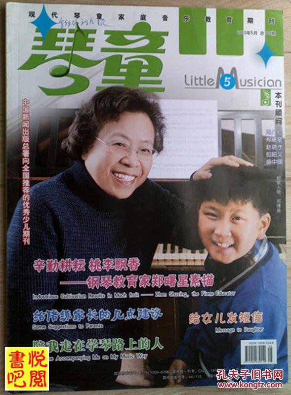 【图】《琴童》(2010年5月号总第119期)_《琴童》杂志社_孔夫子旧书网