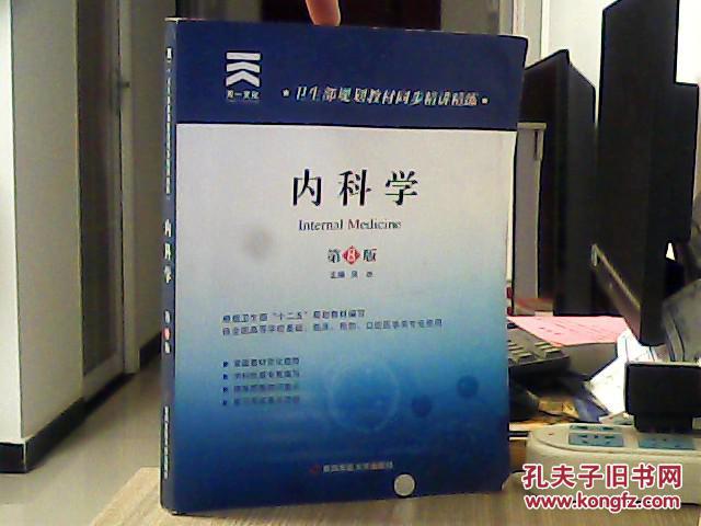 内科学 第8版 /吴冰 /第四军医大学出版社