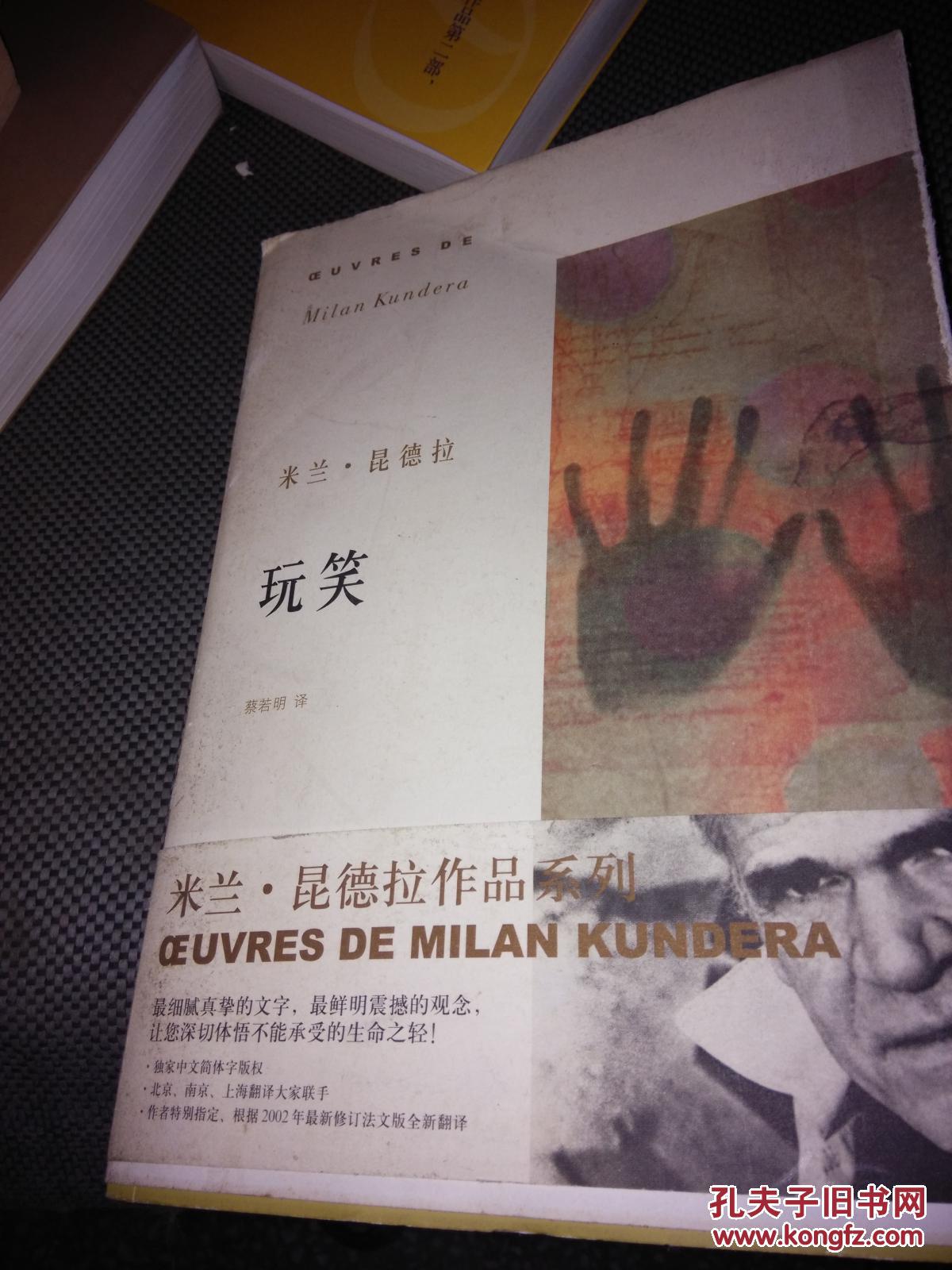 米兰·昆德拉成名作:玩笑