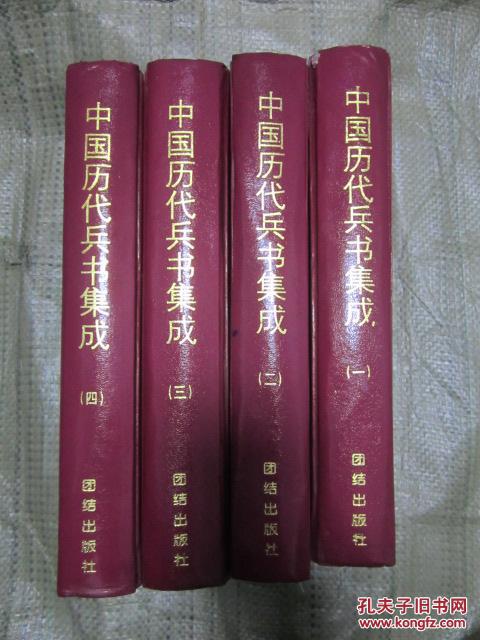 中国历代兵书集成（全四册）主编：程素红 团结出版社 （16开硬精装 一版一印 ）
