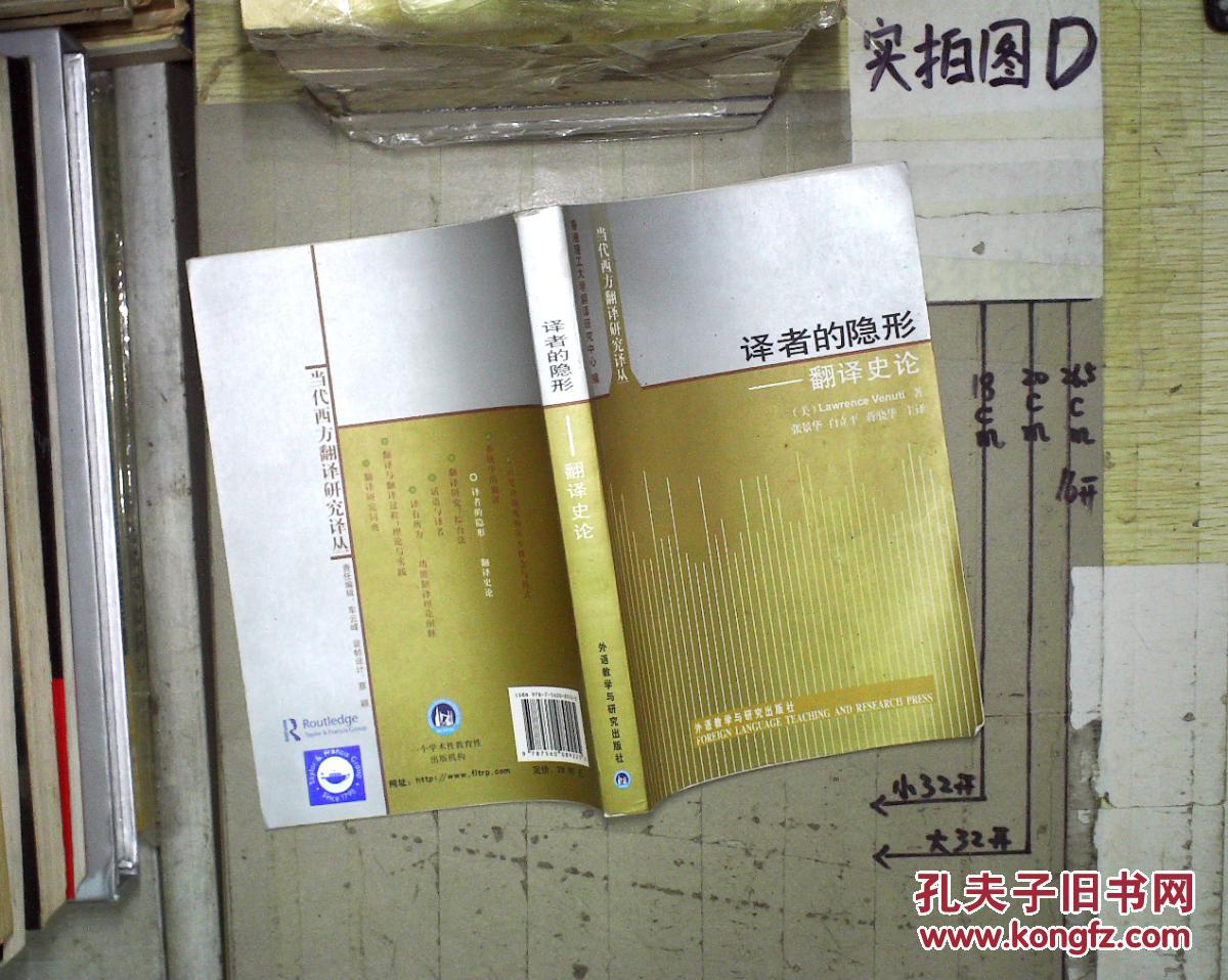 译者的隐形:翻译史论