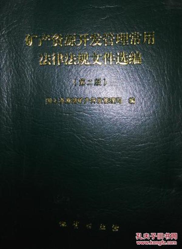 矿产资源开发管理常用法律法规文件选编（第二版）国土资源部矿产开发管