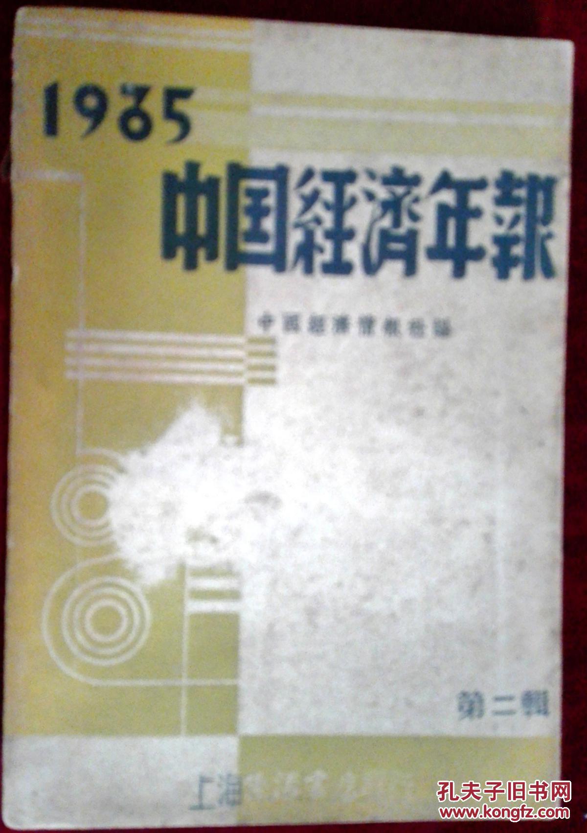 中国经济年报 第二辑（1935年）【缺一页目录】外6-2
