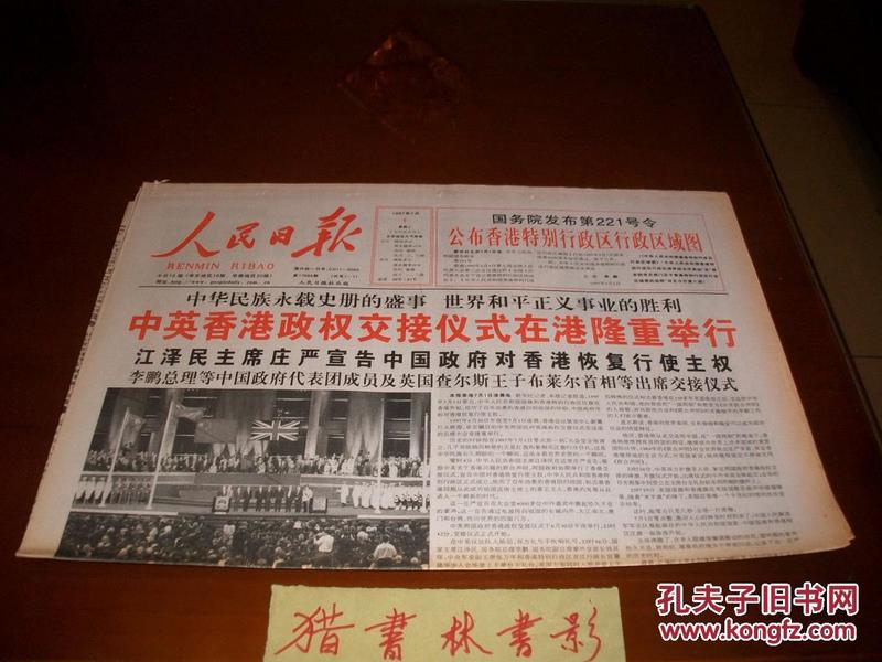 人民日報（成都版，香港回歸報1997.7.1,4開12版全）