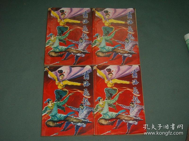 霸海飞龙【全四册】