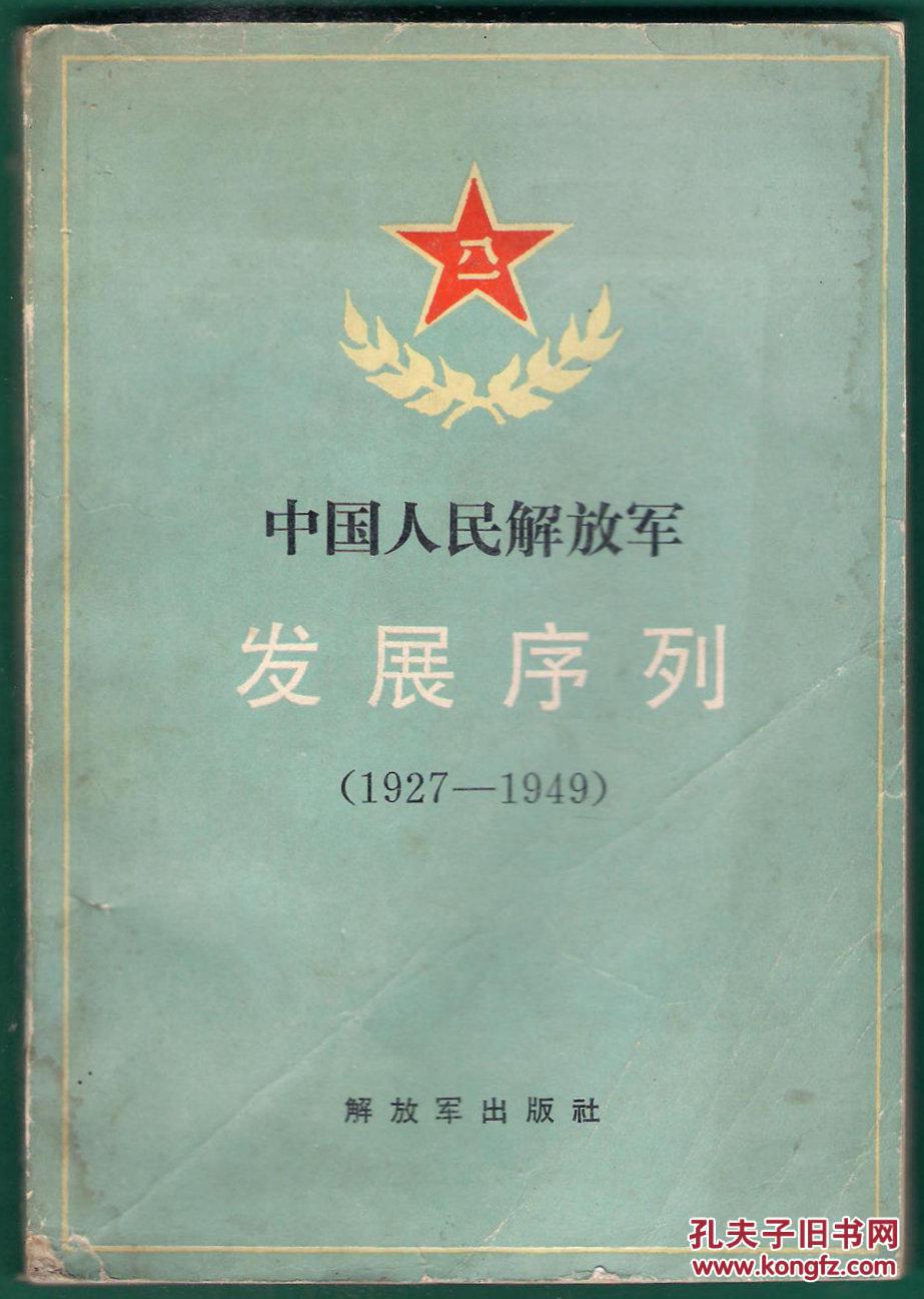 发展序列 1927-1949