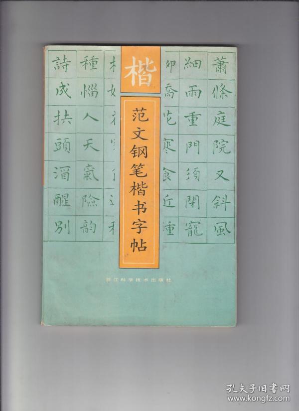 楷范文钢笔楷书字帖_王介南等编写_孔夫子旧书网