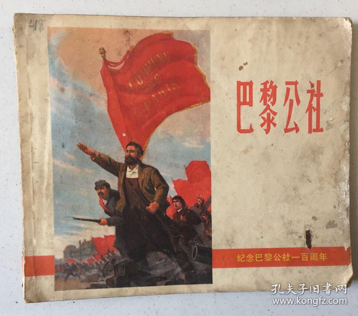巴黎公社——纪念巴黎公社一百周年(连环画,40开,1971年一版一印)