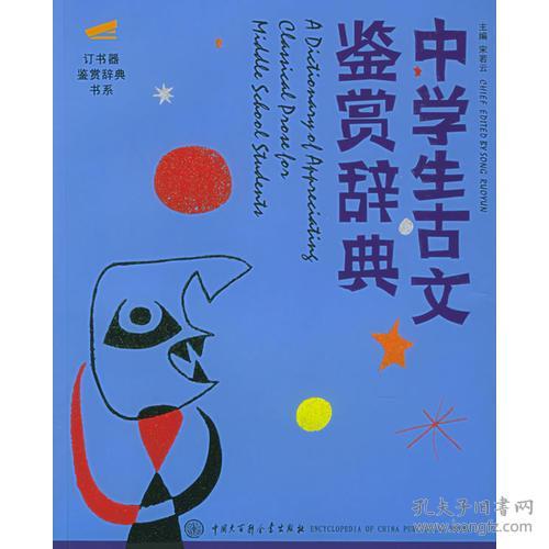 中学生古文鉴赏辞典 订书器鉴赏辞典书系 孔夫子旧书网
