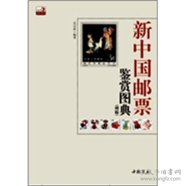 新中国邮票鉴赏图典