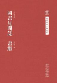 中国艺术文献丛刊：图画见闻志画继