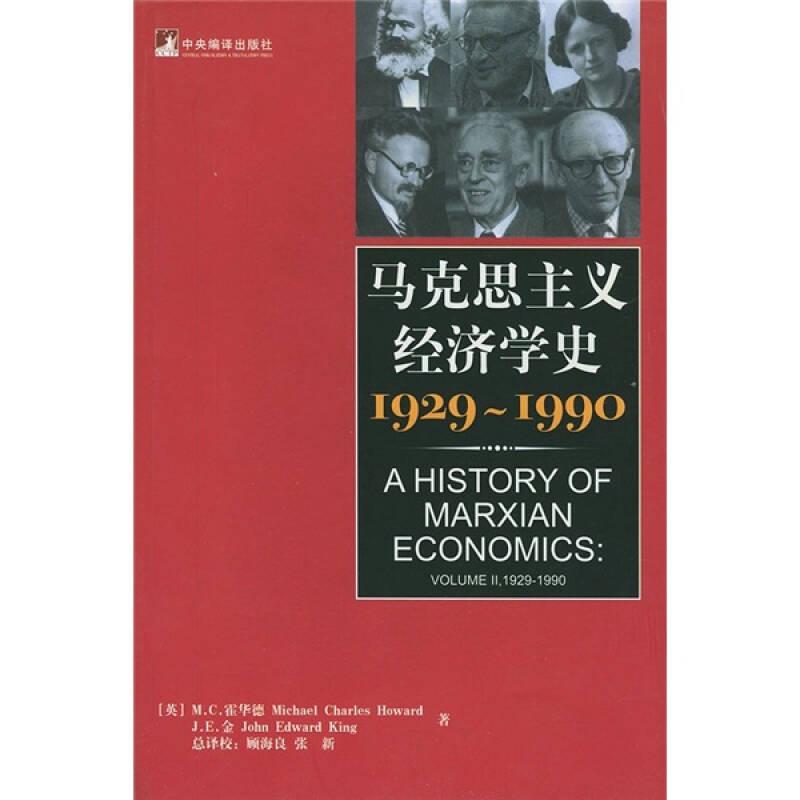 马克思主义经济学史(1929-1990)