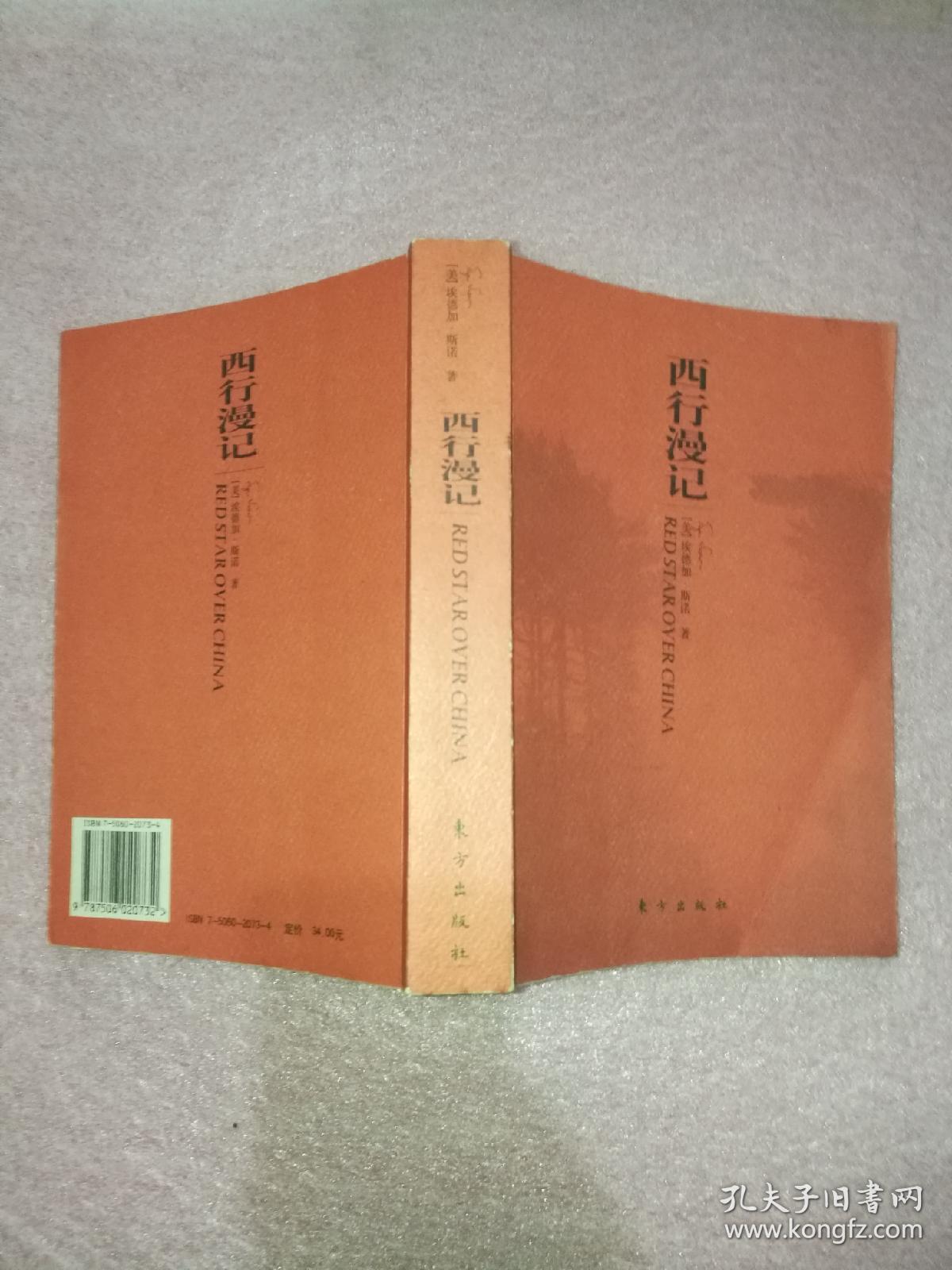 西行漫记