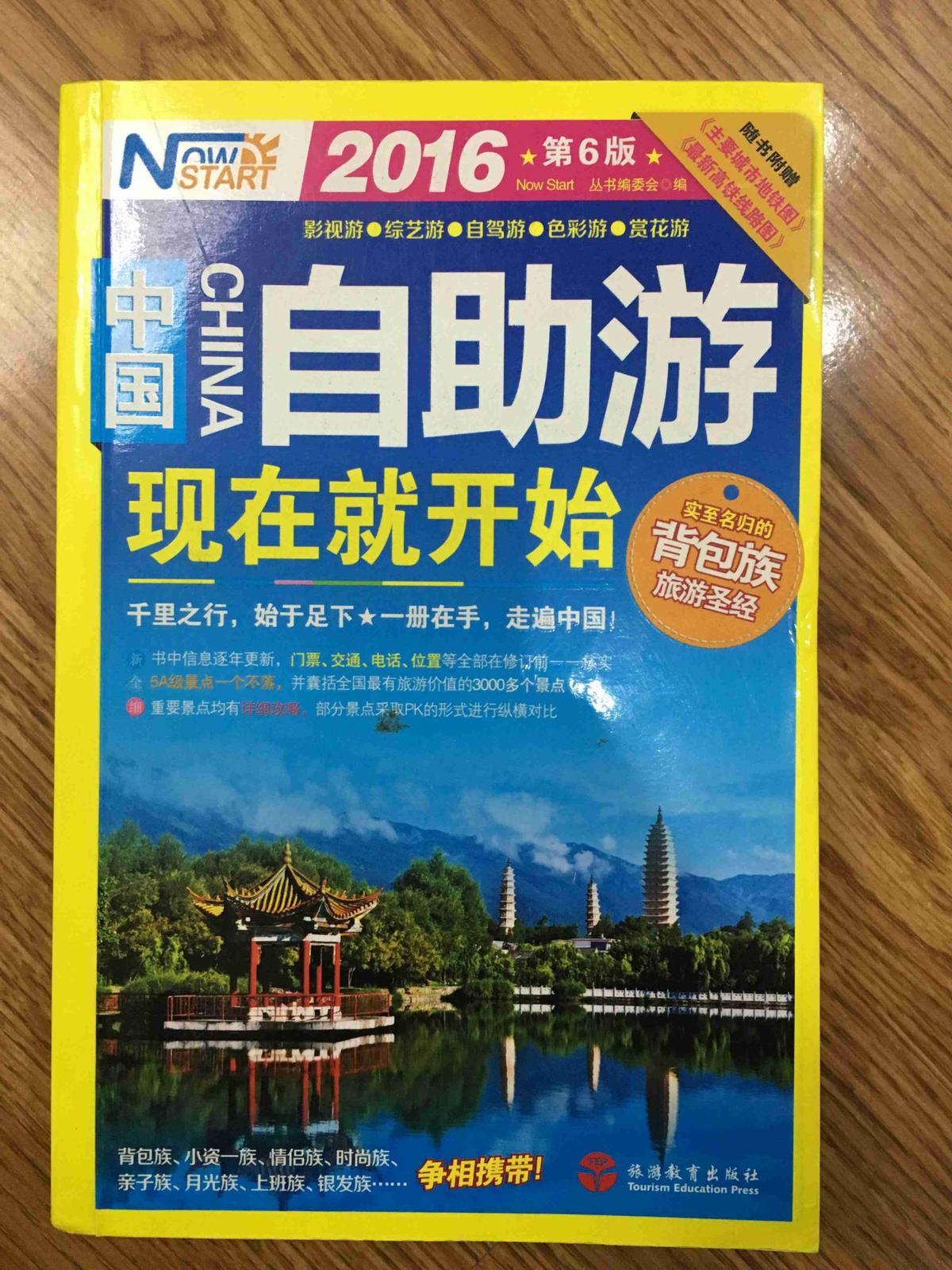 2016年中国自助游，现在就开始（第六版）/《现在就开始》丛书编