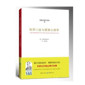 性学三论与爱情心理学