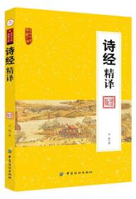 （国学）南开中华典藏文库：诗经 精译