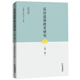 汉语进修教育研究.第一辑