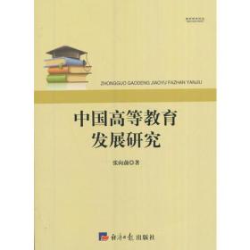 中国高等教育发展研究