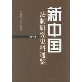 新中国法制研究史料通鉴（共十一卷）