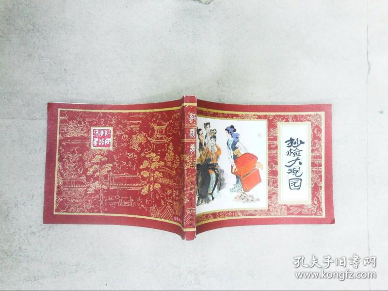 红楼梦之十:抄检大观园