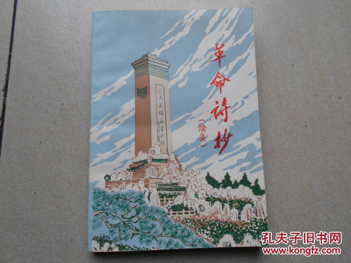 革命诗抄 续集