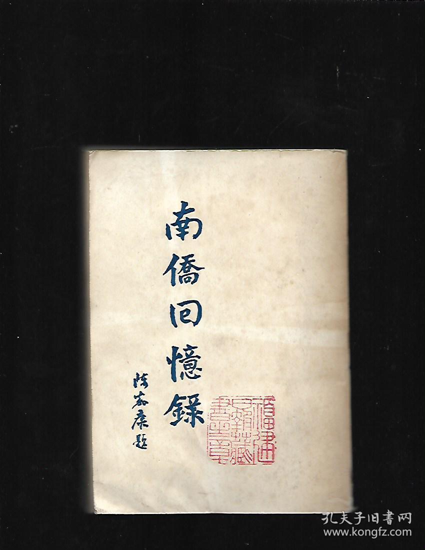 南侨回忆录