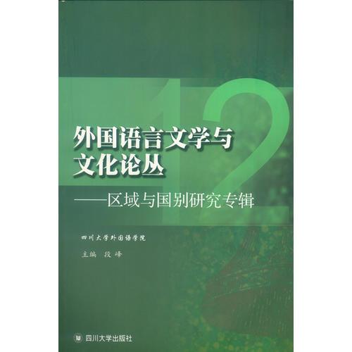 外国语言文学与文化论丛12——区域与国别研究专辑