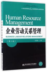 企业劳动关系管理（第3版）